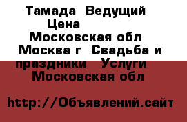 Тамада  Ведущий › Цена ­ 25 000 - Московская обл., Москва г. Свадьба и праздники » Услуги   . Московская обл.